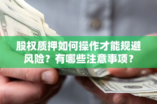 北京股权质押如何操作才能规避风险？有哪些注意事项？