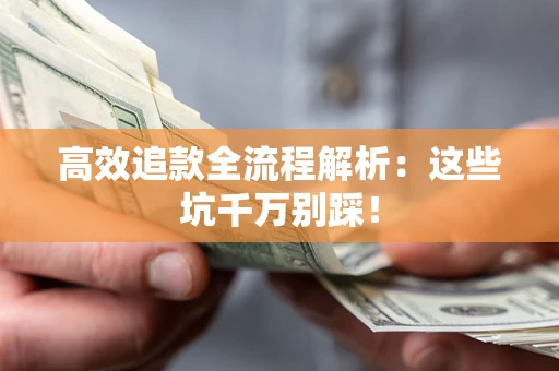 北京高效追款全流程解析：这些坑千万别踩！