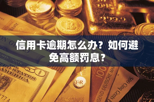 北京信用卡逾期怎么办？如何避免高额罚息？