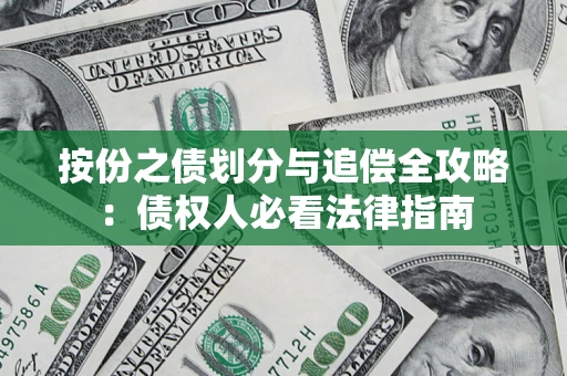 北京按份之债划分与追偿全攻略：债权人必看法律指南