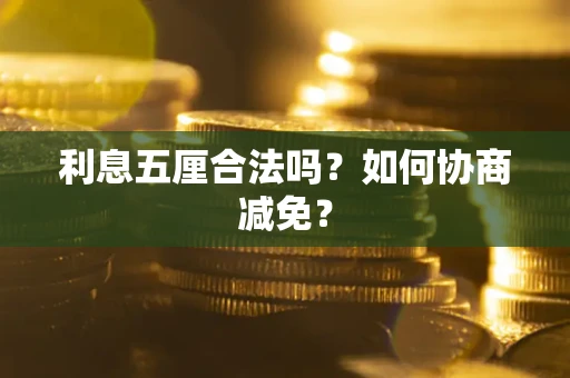 北京利息五厘合法吗？如何协商减免？