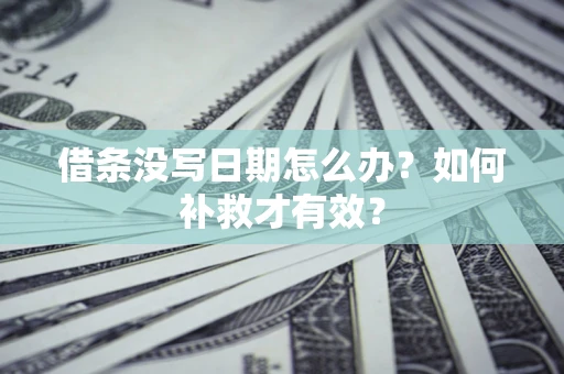 北京借条没写日期怎么办？如何补救才有效？