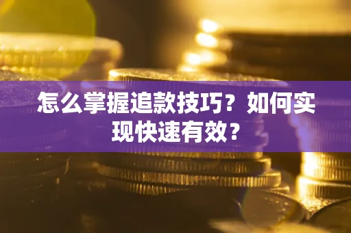 北京怎么掌握追款技巧？如何实现快速有效？