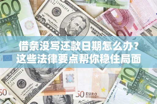 北京借条没写还款日期怎么办？这些法律要点帮你稳住局面