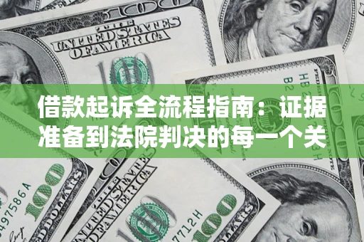 北京借款起诉全流程指南：证据准备到法院判决的每一个关键步骤