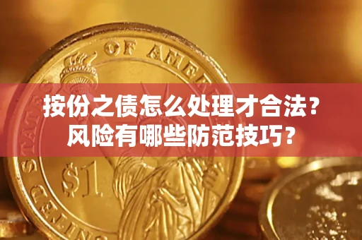 北京按份之债怎么处理才合法？风险有哪些防范技巧？