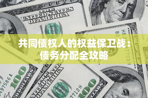 北京共同债权人的权益保卫战：债务分配全攻略