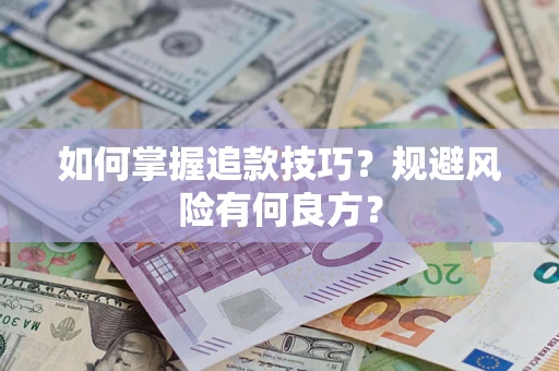 北京如何掌握追款技巧？规避风险有何良方？