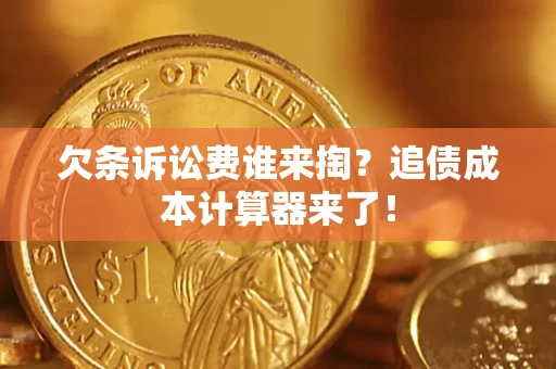 北京欠条诉讼费谁来掏？追债成本计算器来了！