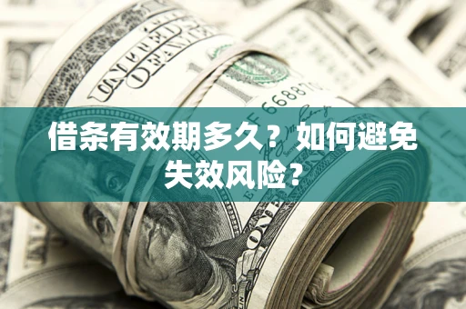 北京借条有效期多久？如何避免失效风险？