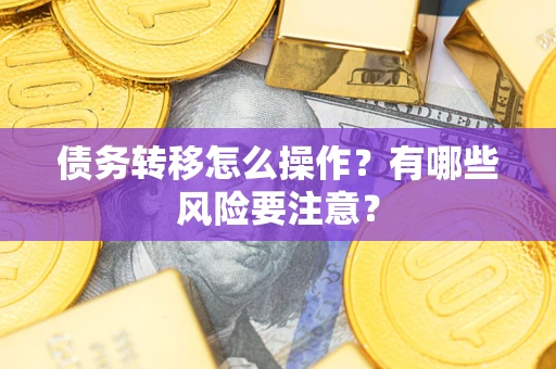 北京债务转移怎么操作？有哪些风险要注意？