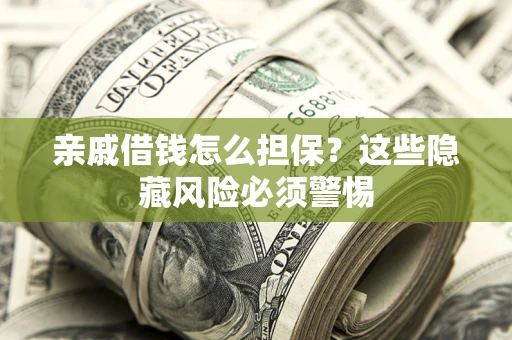 北京亲戚借钱怎么担保？这些隐藏风险必须警惕