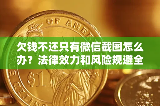 北京欠钱不还只有微信截图怎么办？法律效力和风险规避全解析