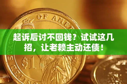 北京起诉后讨不回钱？试试这几招，让老赖主动还债！