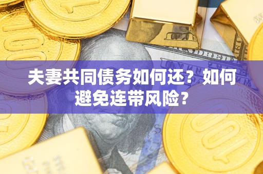 北京夫妻共同债务如何还？如何避免连带风险？