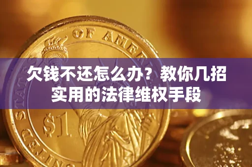 北京欠钱不还怎么办？教你几招实用的法律维权手段