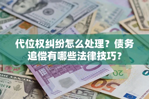 北京代位权纠纷怎么处理？债务追偿有哪些法律技巧？