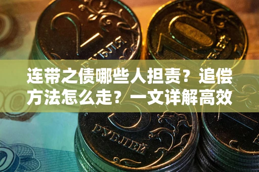 北京连带之债哪些人担责？追偿方法怎么走？一文详解高效维权流程