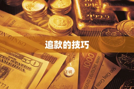 北京追款的技巧