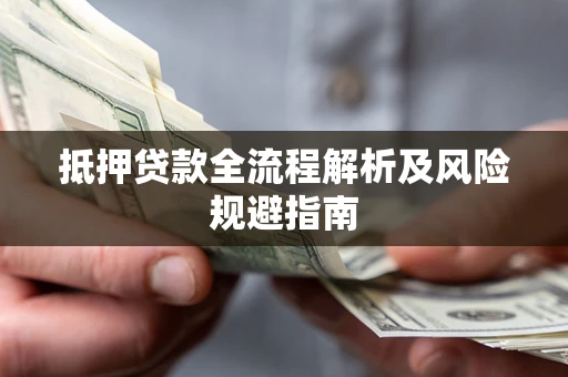 北京抵押贷款全流程解析及风险规避指南