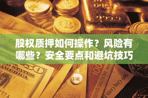 北京股权质押如何操作？风险有哪些？安全要点和避坑技巧？