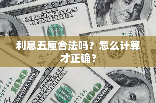 北京利息五厘合法吗？怎么计算才正确？