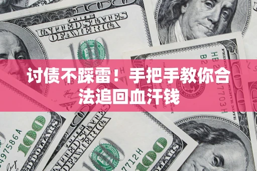 北京讨债不踩雷！手把手教你合法追回血汗钱