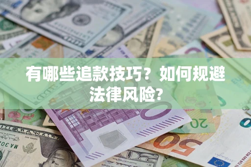 北京有哪些追款技巧？如何规避法律风险?