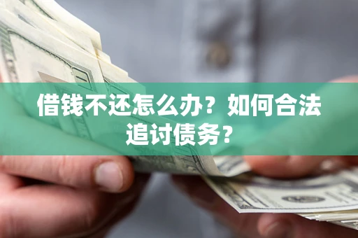 北京借钱不还怎么办？如何合法追讨债务？