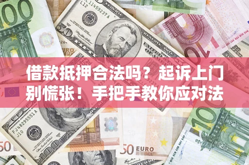 北京借款抵押合法吗？起诉上门别慌张！手把手教你应对法律程序
