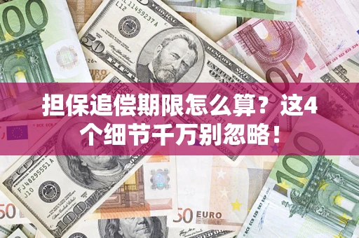 北京担保追偿期限怎么算?这4个细节千万别忽略! 北京担保追偿期限怎么算?这4个细节千万别忽略!