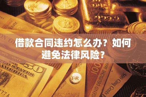 北京借款合同违约怎么办？如何避免法律风险？