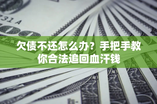 北京欠债不还怎么办?手把手教你合法追回血汗钱 北京欠债不还怎么办?手把手教你合法追回血汗钱