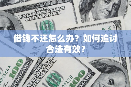 北京借钱不还怎么办？如何追讨合法有效？