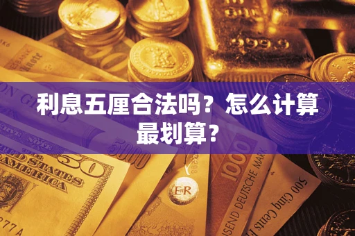 北京利息五厘合法吗？怎么计算最划算？