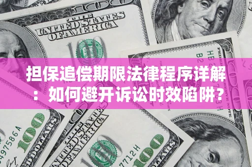 北京担保追偿期限法律程序详解：如何避开诉讼时效陷阱？