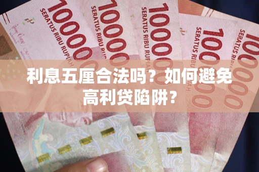 北京利息五厘合法吗？如何避免高利贷陷阱？