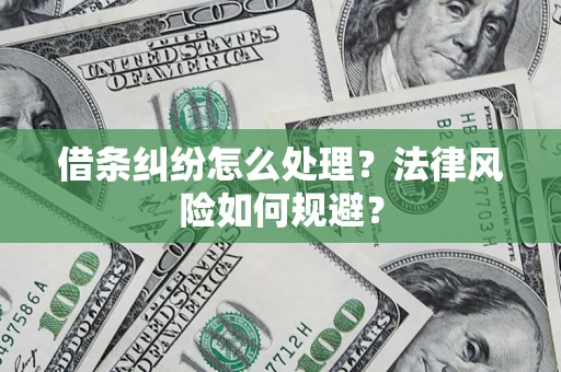 北京借条纠纷怎么处理？法律风险如何规避？