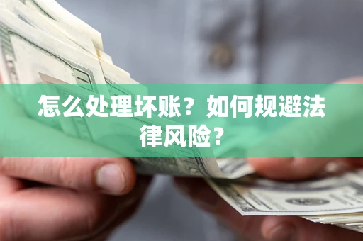 北京怎么处理坏账？如何规避法律风险？