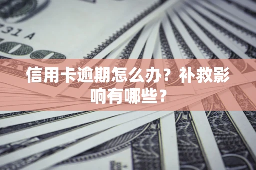北京信用卡逾期怎么办？补救影响有哪些？