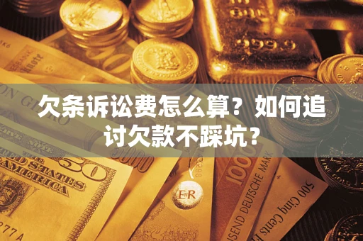 北京欠条诉讼费怎么算？如何追讨欠款不踩坑？