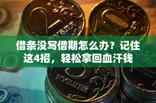 北京借条没写借期怎么办？记住这4招，轻松拿回血汗钱