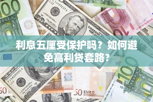 北京利息五厘受保护吗？如何避免高利贷套路？