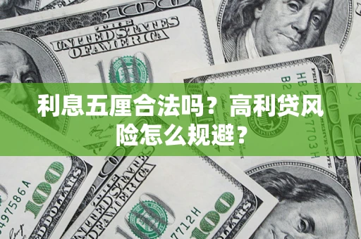 北京利息五厘合法吗？高利贷风险怎么规避？