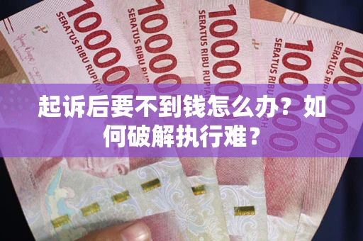 北京起诉后要不到钱怎么办？如何破解执行难？