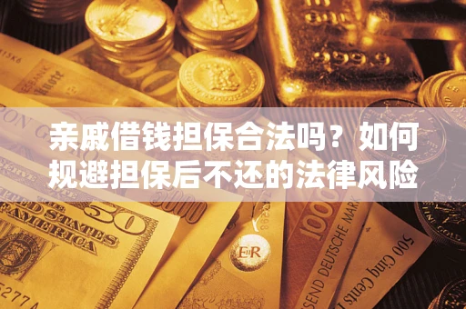 北京亲戚借钱担保合法吗？如何规避担保后不还的法律风险？