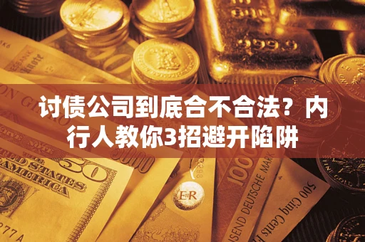 北京讨债公司到底合不合法？内行人教你3招避开陷阱