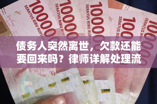北京债务人突然离世，欠款还能要回来吗？律师详解处理流程