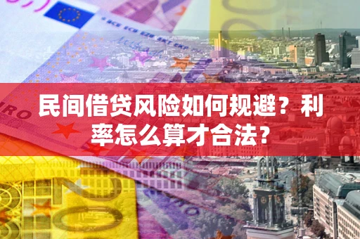 北京民间借贷风险如何规避？利率怎么算才合法？