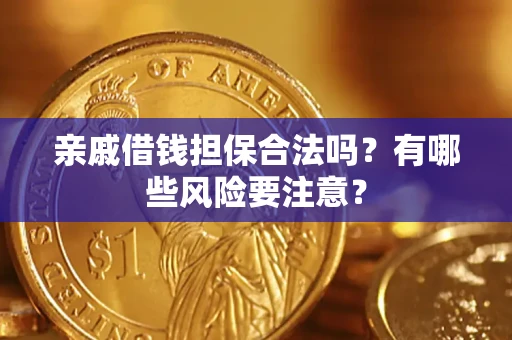 北京亲戚借钱担保合法吗？有哪些风险要注意？